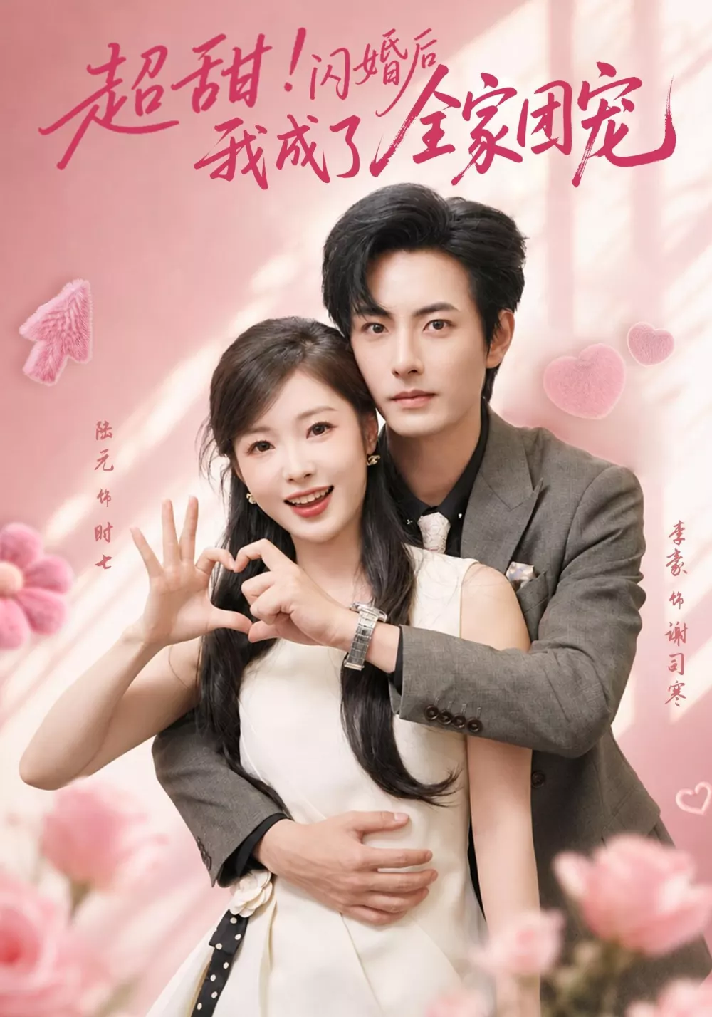超甜！闪婚后我成了全家团宠