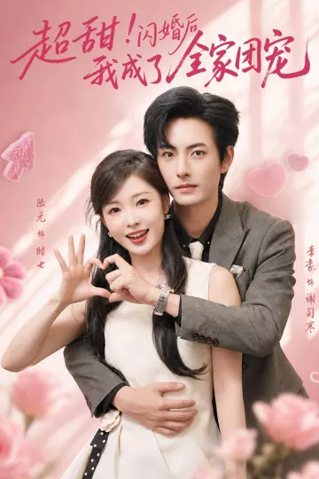 超甜！闪婚后我成了全家团宠