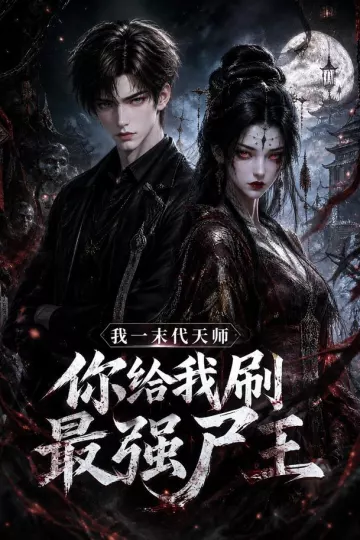 我一末代天师，你给我刷最强尸王