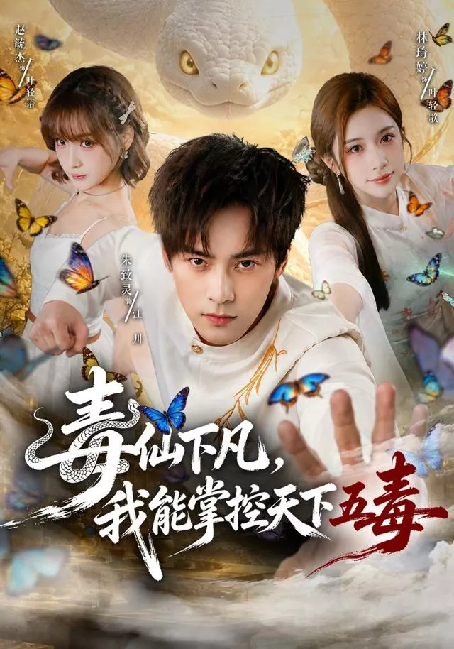 毒仙下凡，我能掌控天下五毒