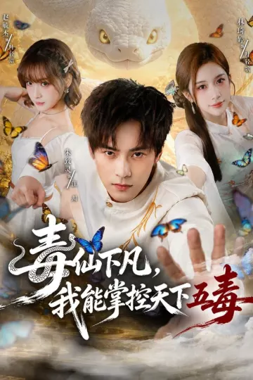 毒仙下凡，我能掌控天下五毒