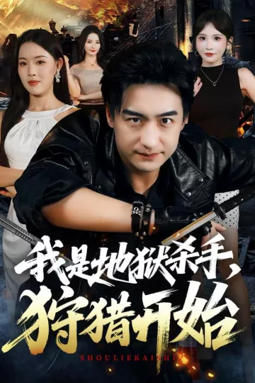 我是地狱杀手，狩猎开始