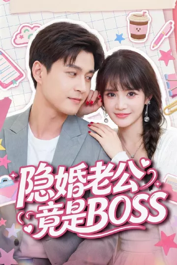 隐婚老公竟是BOSS