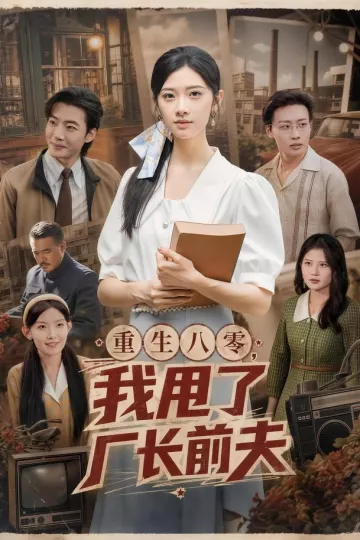 重生八零,我甩了厂长前夫