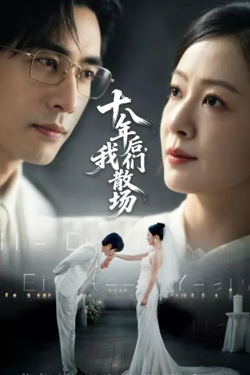 十八年后,我们散场