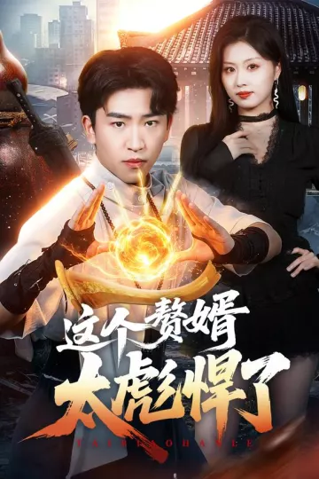 这个赘婿太彪悍了