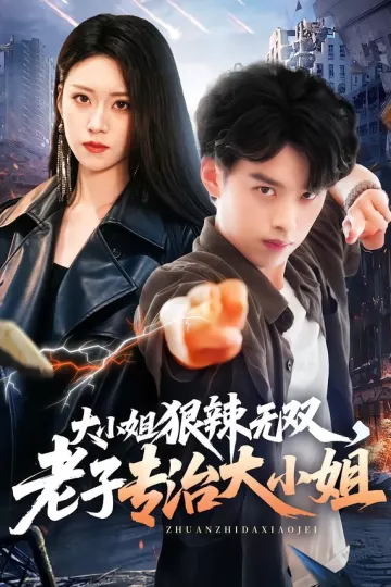 大小姐狠辣无双，老子专治大小姐
