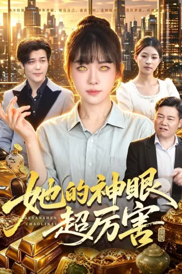 她的神眼超厉害