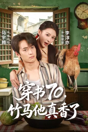 穿书70,竹马他真香了