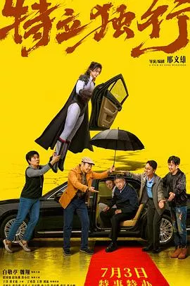 特立独行