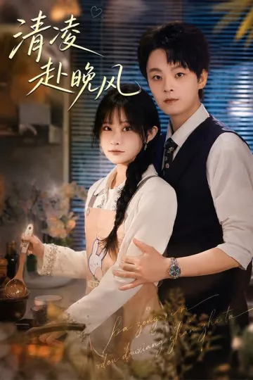 清凌赴晚风