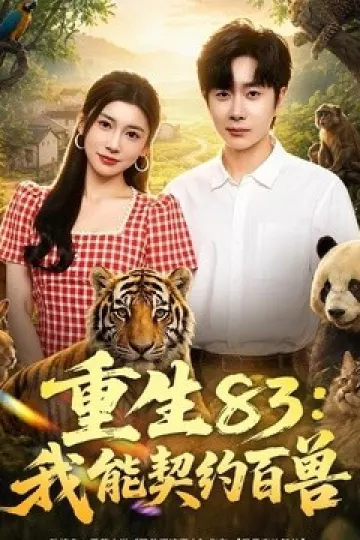 重生83：我能契约百兽