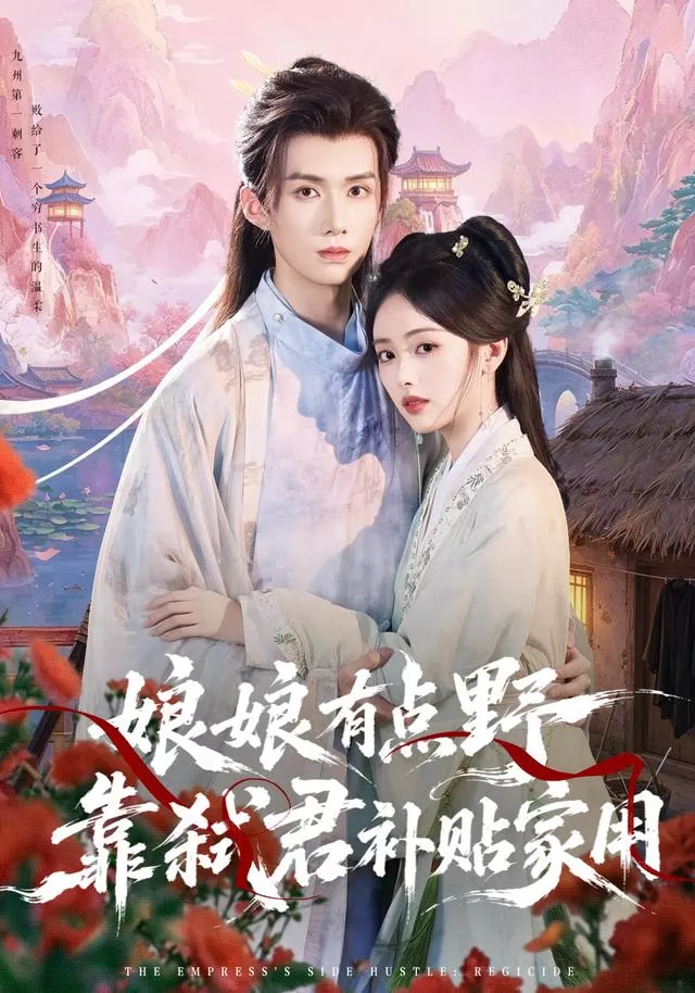 娘娘有点野，靠弑君补贴家用