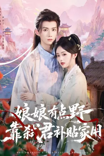 娘娘有点野，靠弑君补贴家用