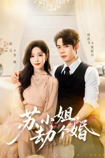 苏小姐,劫个婚