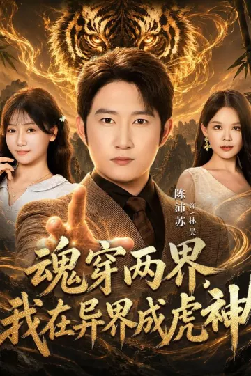 魂穿两界，我在异界成虎神
