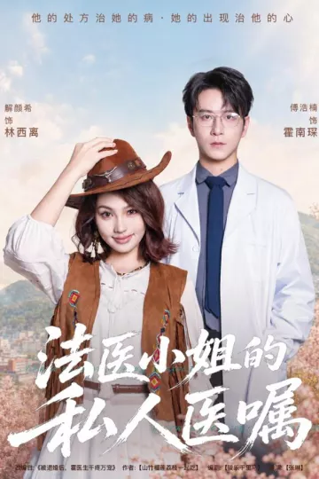 法医小姐的私人医嘱