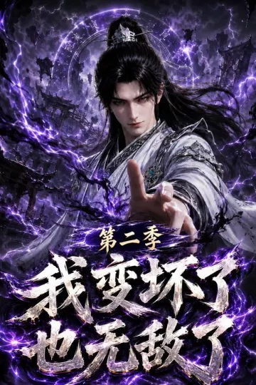 我变坏了，也无敌了第二季