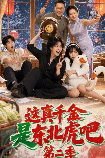 这真千金是东北虎吧第二季