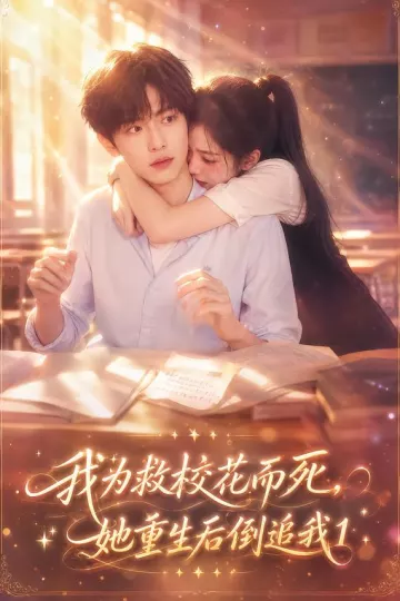 我为救校花而死，她重生后倒追我1