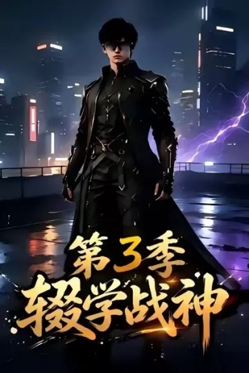辍学战神第三季