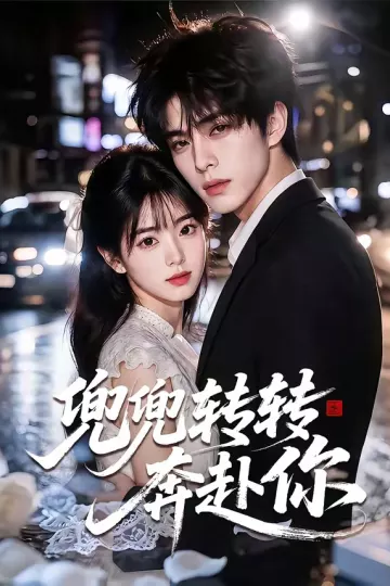 兜兜转转奔赴你