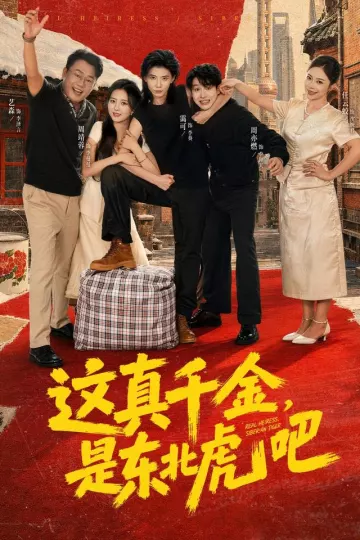 这真千金，是东北虎吧