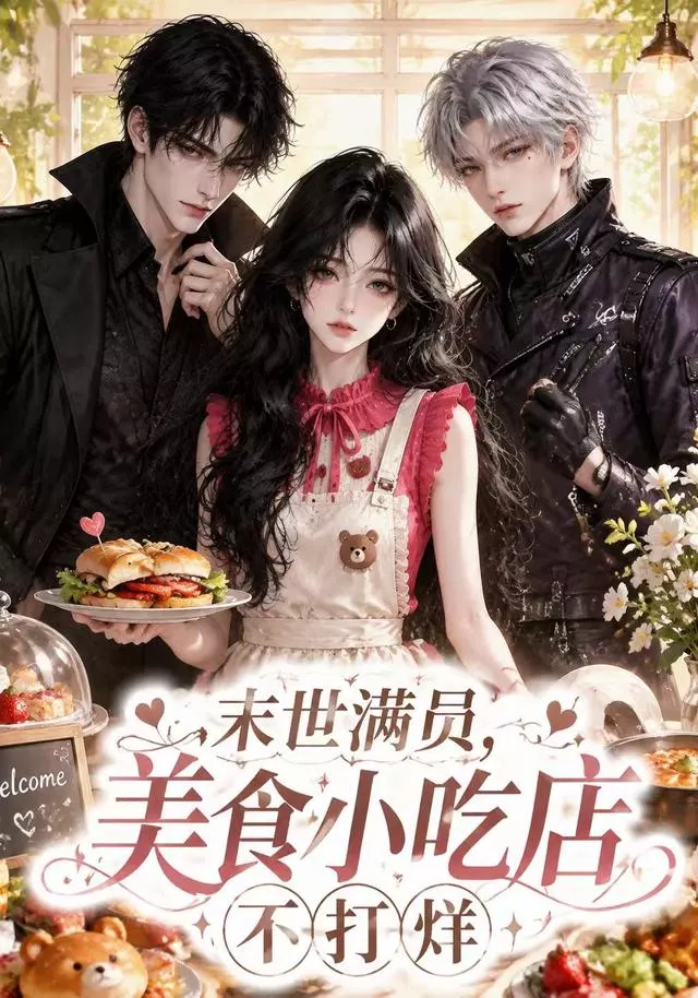 末世满员,美食小吃店不打烊