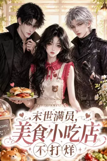 末世满员，美食小吃店不打烊