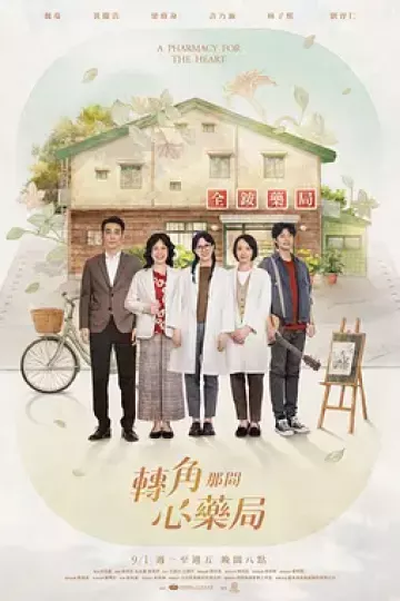 转角那间心药局