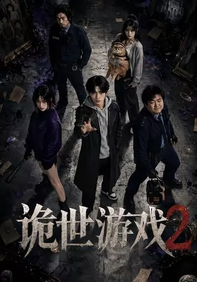 诡世游戏2
