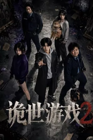 诡世游戏2