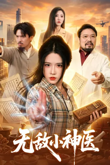 无敌小神医