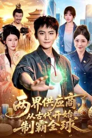 两界供应商,从古代开始制霸全球