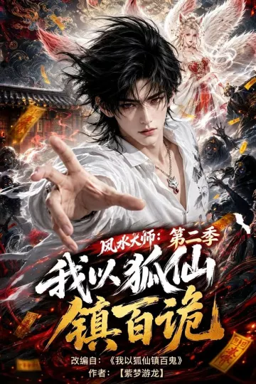 风水大师：我以狐仙镇百诡第二季