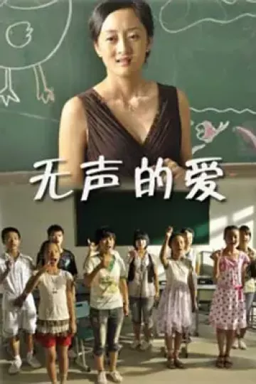无声的爱2010[电影解说]