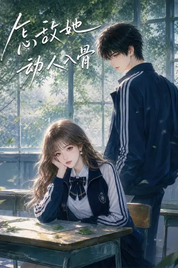 怎敌她动人入骨