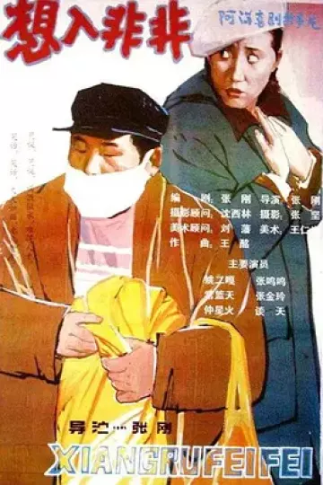 想入非非[电影解说]