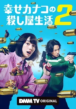 幸福伽菜子的快乐杀手生活第二季