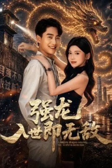强龙入世即无敌
