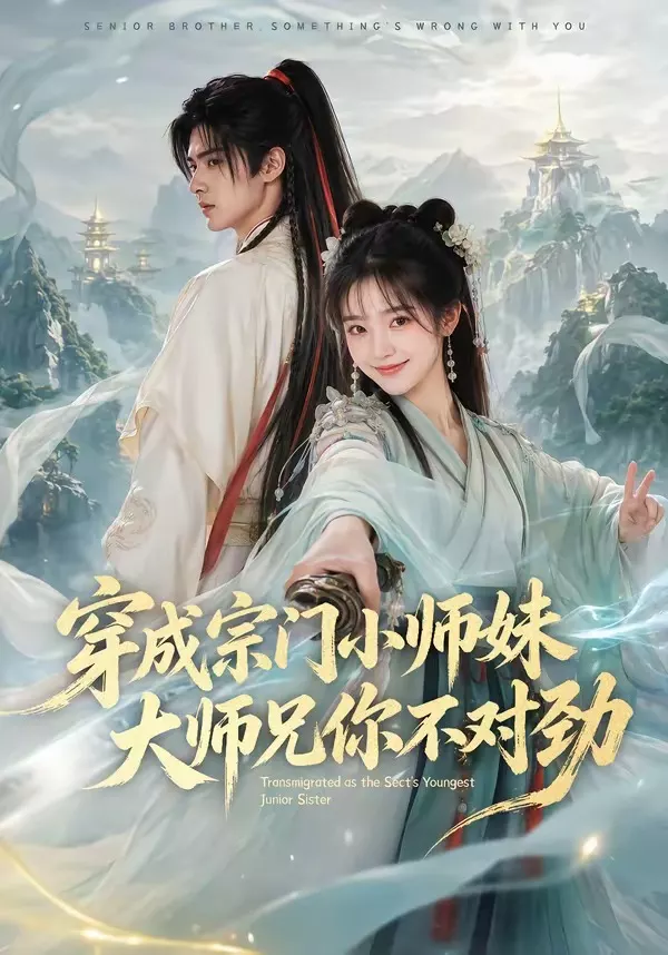 穿成宗门小师妹，大师兄你不对劲