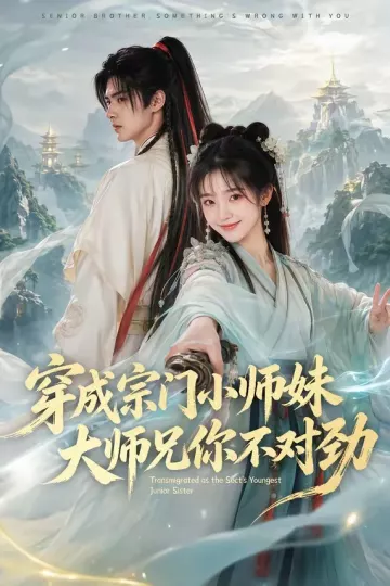 穿成宗门小师妹,大师兄你不对劲