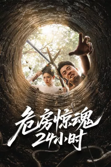 危房惊魂24小时