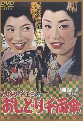 云雀智惠美的鸳鸯千两伞[电影解说]
