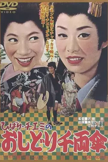 云雀智惠美的鸳鸯千两伞[电影解说]