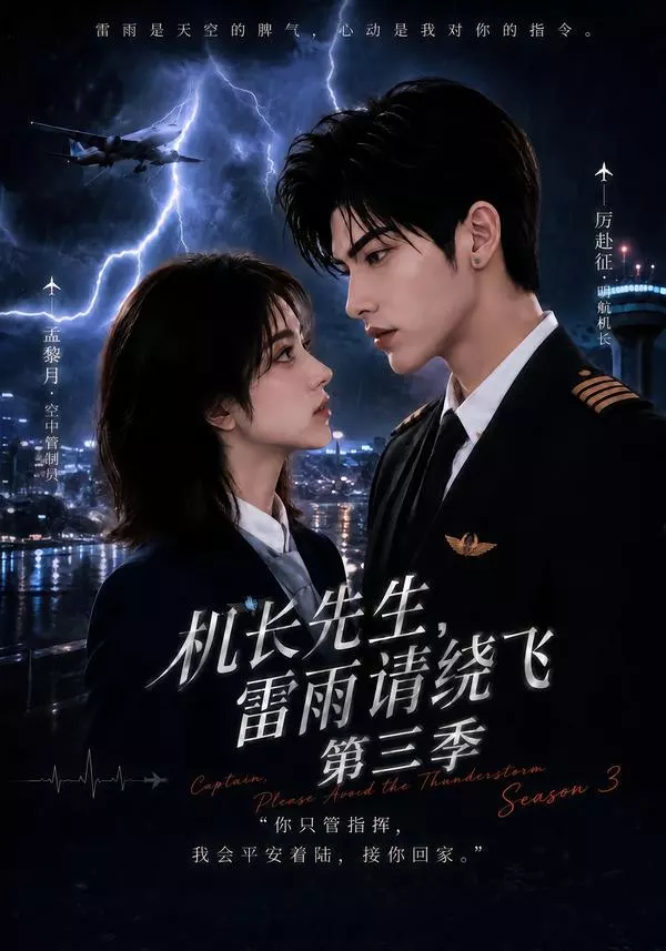 机长先生,雷雨请绕飞第三季