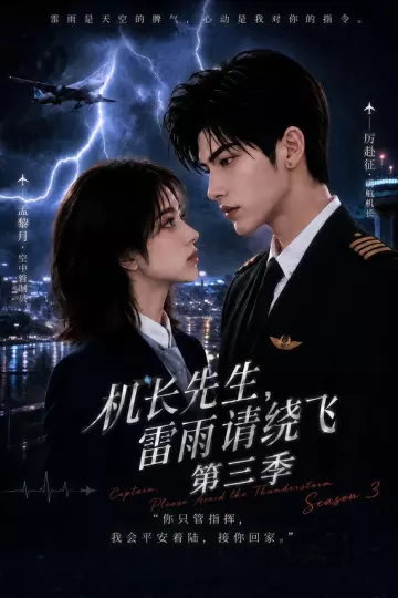 机长先生，雷雨请绕飞第三季