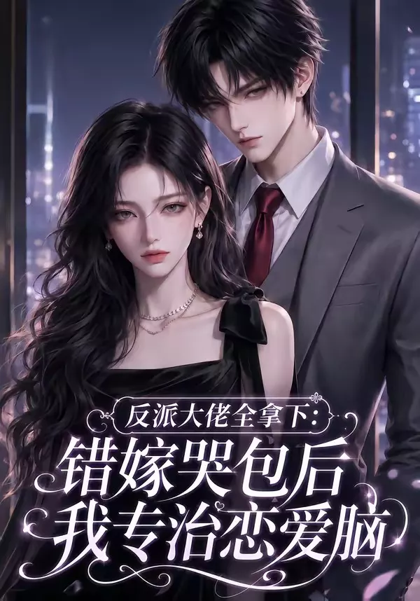 反派大佬全拿下:错嫁哭包后我专治恋爱脑