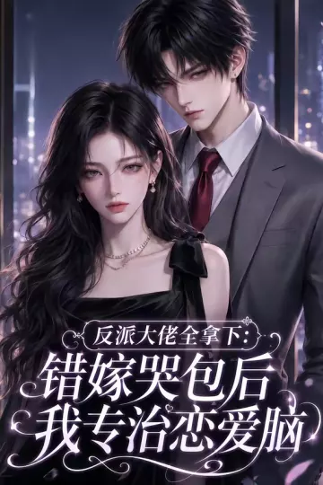 反派大佬全拿下：错嫁哭包后我专治恋爱脑