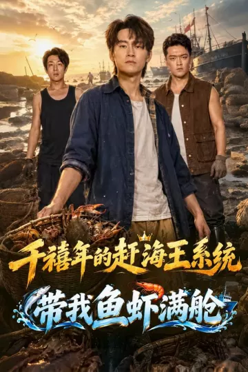 千禧年的赶海王系统带我鱼虾满舱